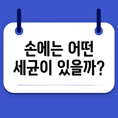 손에는 어떤 세균이 있을까?