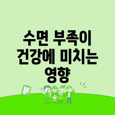 수면 부족이 건강에 미치는 영향