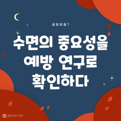 수면의 중요성을 예방 연구로 확인하다