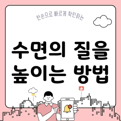 수면의 질을 높이는 방법
