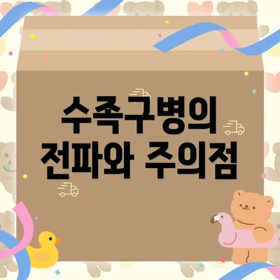 수족구병의 전파와 주의점