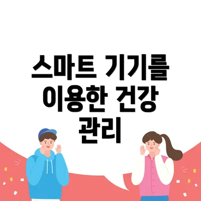 스마트 기기를 이용한 건강 관리