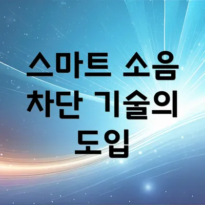 스마트 소음 차단 기술의 도입