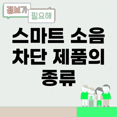 스마트 소음 차단 제품의 종류