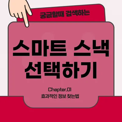 스마트 스낵 선택하기