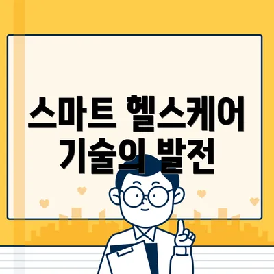 스마트 헬스케어 기술의 발전