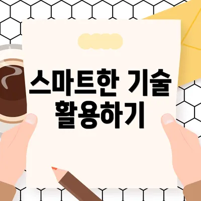 스마트한 기술 활용하기