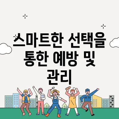 스마트한 선택을 통한 예방 및 관리