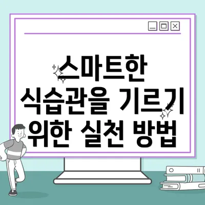 스마트한 식습관을 기르기 위한 실천 방법
