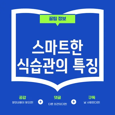 스마트한 식습관의 특징