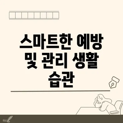 스마트한 예방 및 관리 생활 습관