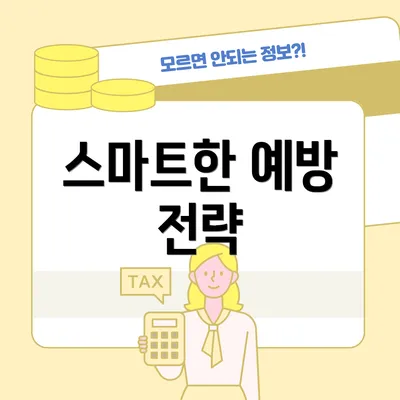 스마트한 예방 전략
