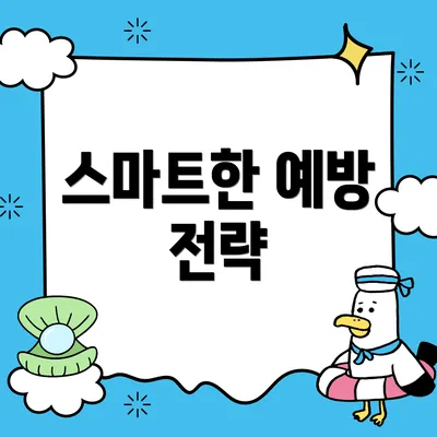 스마트한 예방 전략