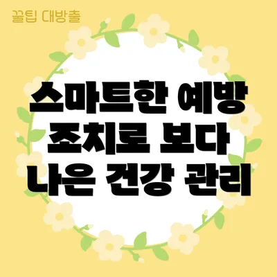 스마트한 예방 조치로 보다 나은 건강 관리