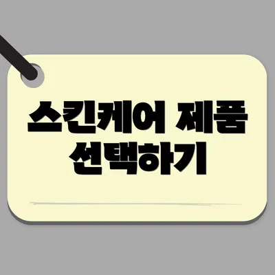 스킨케어 제품 선택하기