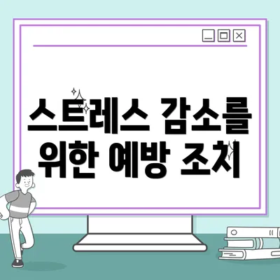 스트레스 감소를 위한 예방 조치