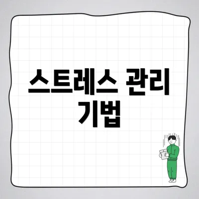 스트레스 관리 기법