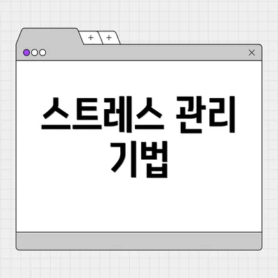 스트레스 관리 기법