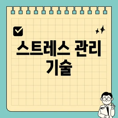 스트레스 관리 기술