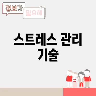 스트레스 관리 기술