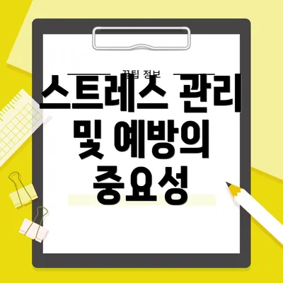 스트레스 관리 및 예방의 중요성