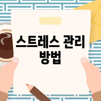 스트레스 관리 방법