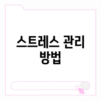 스트레스 관리 방법