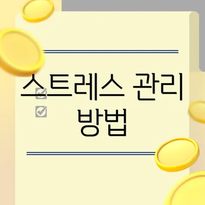 스트레스 관리 방법