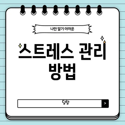 스트레스 관리 방법