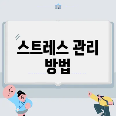 스트레스 관리 방법