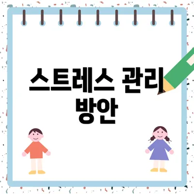 스트레스 관리 방안