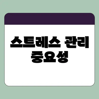 스트레스 관리 중요성