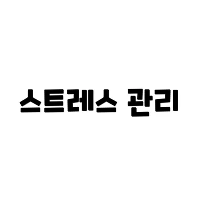 스트레스 관리