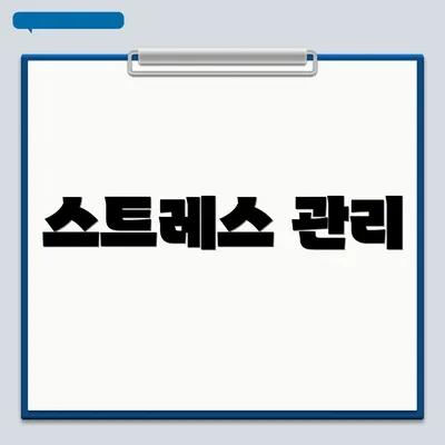 스트레스 관리