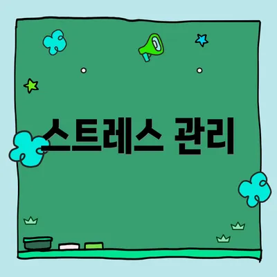 스트레스 관리