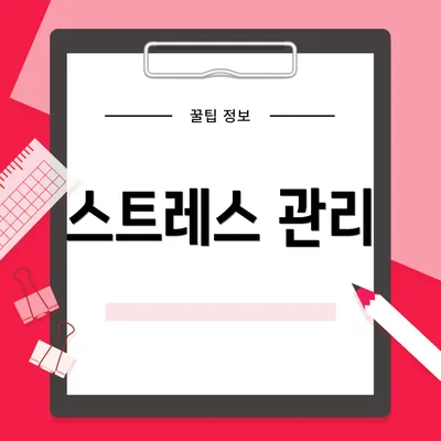 스트레스 관리
