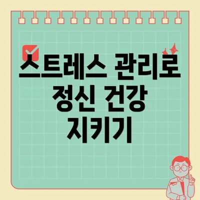 스트레스 관리로 정신 건강 지키기