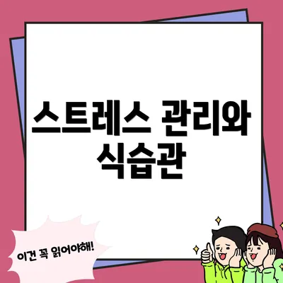스트레스 관리와 식습관