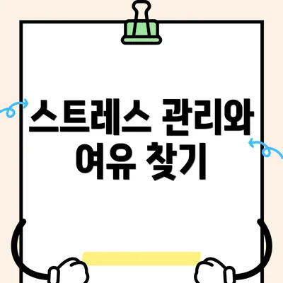 스트레스 관리와 여유 찾기