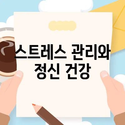 스트레스 관리와 정신 건강