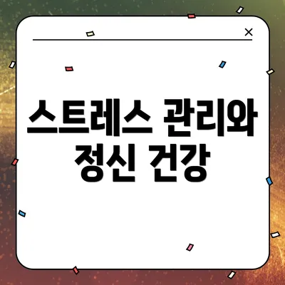 스트레스 관리와 정신 건강