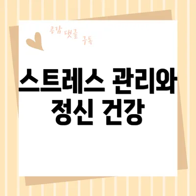 스트레스 관리와 정신 건강