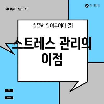 스트레스 관리의 이점