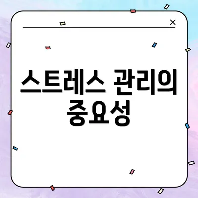 스트레스 관리의 중요성