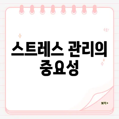 스트레스 관리의 중요성