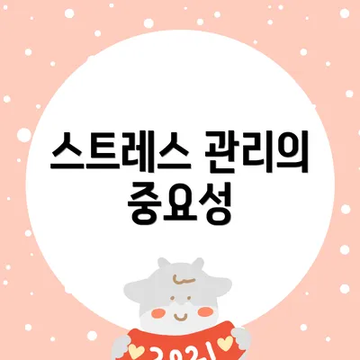 스트레스 관리의 중요성