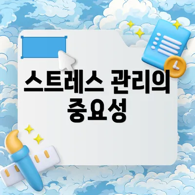 스트레스 관리의 중요성