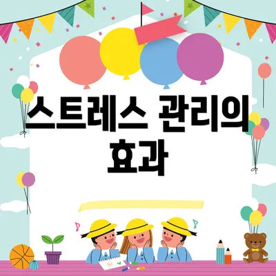 스트레스 관리의 효과