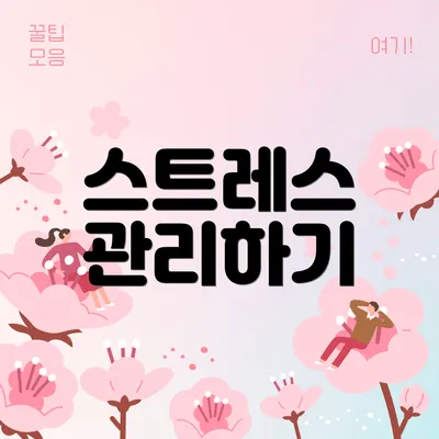 스트레스 관리하기
