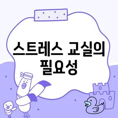 스트레스 교실의 필요성